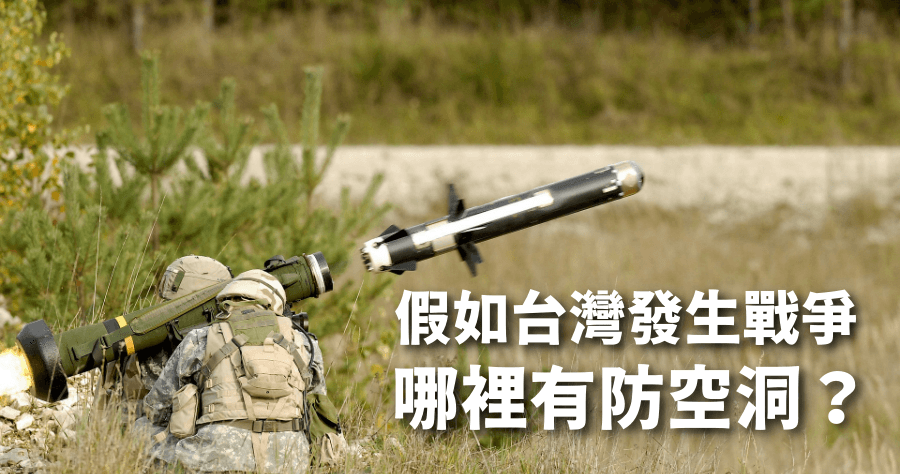 台灣哪裡有防空洞？發生戰爭時，全台防空洞地點看這邊