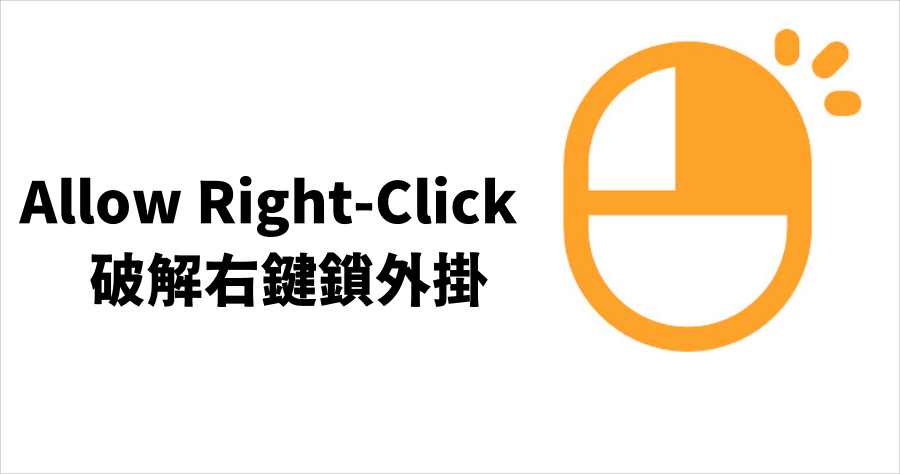 Allow Right-Click 解除網頁無法複製及選取，突破右鍵鎖