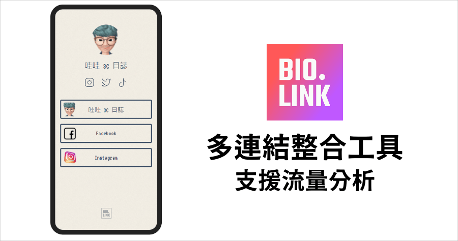 Bio Link 整合多連結到單一頁面，IG 個人檔案放多連結的實用工具