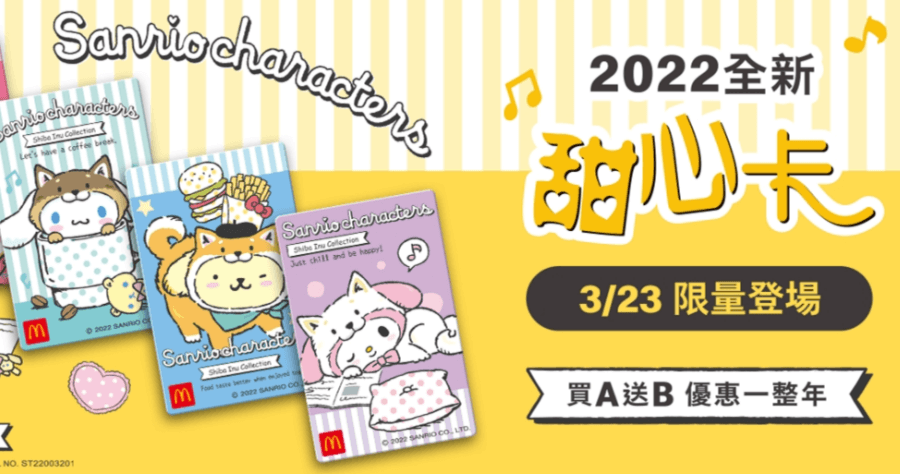 麥當勞 2022 甜心卡有哪些優惠？每張 39 元 3/23 開賣賣完為止