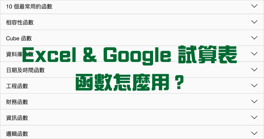 Excel 和 Google 試算表函數哪裡查？99% 公式都找的到用法及使用範例