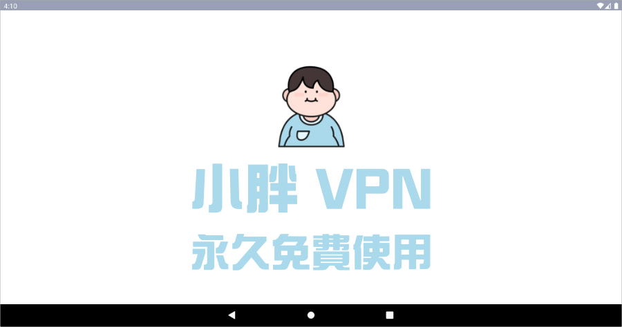 小胖 VPN