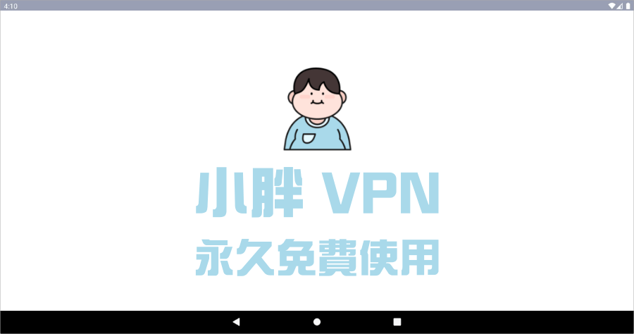 小胖 VPN 承諾永久免費使用，支援 8 國家一鍵翻牆