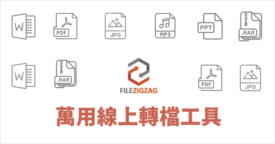 FileZigZag 全能線上轉檔工具箱，任何檔案都能轉，支援批次轉檔