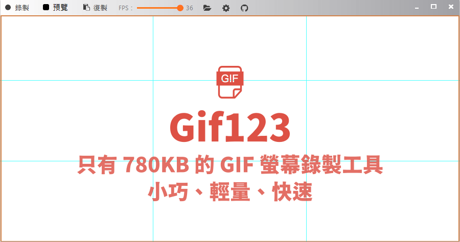 Gif123 小巧快速的 GIF 螢幕錄製工具