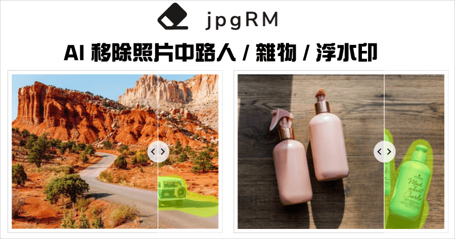 jpgRM AI自動移除照片雜物 / 路人，免費下載無須註冊及登入