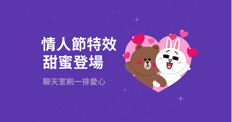 LINE 情人節特效