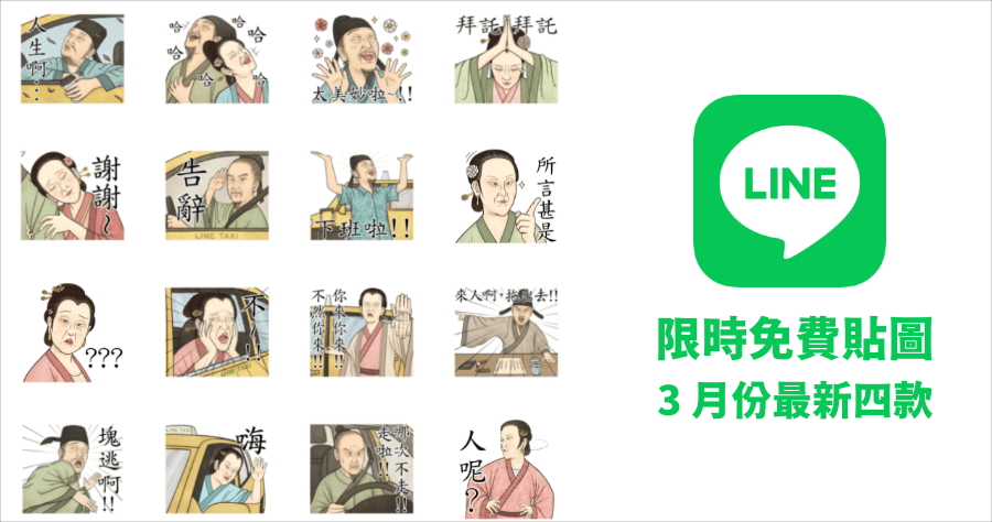 LINE 4 款免費貼圖免費下載：本週新增有趣、實用可愛貼圖唷！