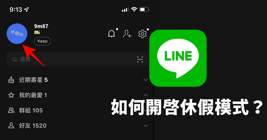 LINE 休假模式如何開啟？讓你放假不被打擾