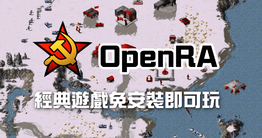 OpenRA 免費開源遊戲引擎，紅色警戒 / 終極動員令 / 沙丘魔堡 2000 免安裝下載