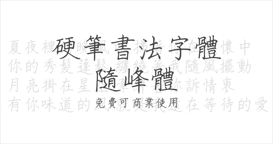 隨峰體免費硬筆書字體，可商業使用免費下載