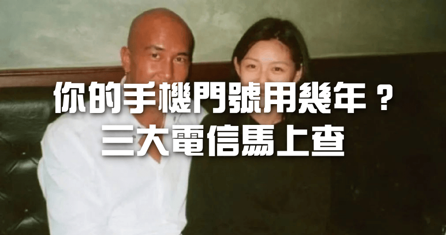 手機號碼使用時間查詢，你的門號有使用超過 20 年嗎？