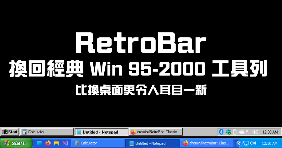 RetroBar 經典工具列，換回 Windows 95 - 2000 復古工具列