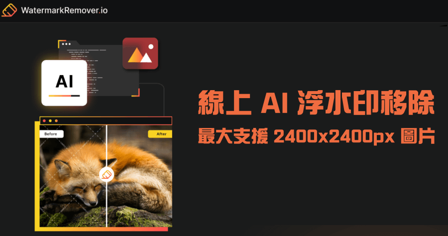 WatermarkRemover.io 線上浮水印移除工具，AI 演算法強力去除照片浮水印