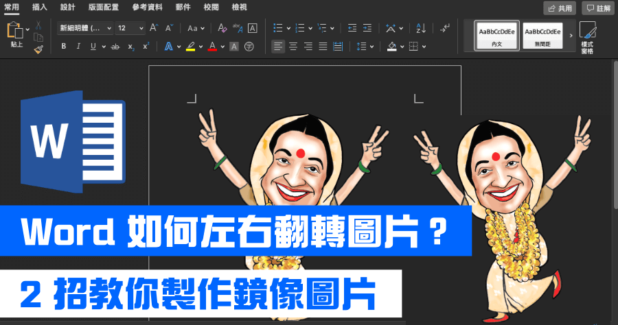 如何在 Word 中將圖片轉為鏡像圖片？2 招左右翻轉圖片，免開修圖軟體就搞定