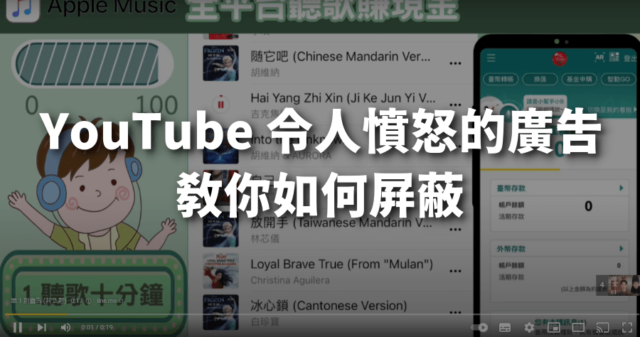 YouTube 令人憤怒的廣告如何屏蔽？