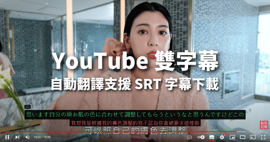 YouTube 雙字幕