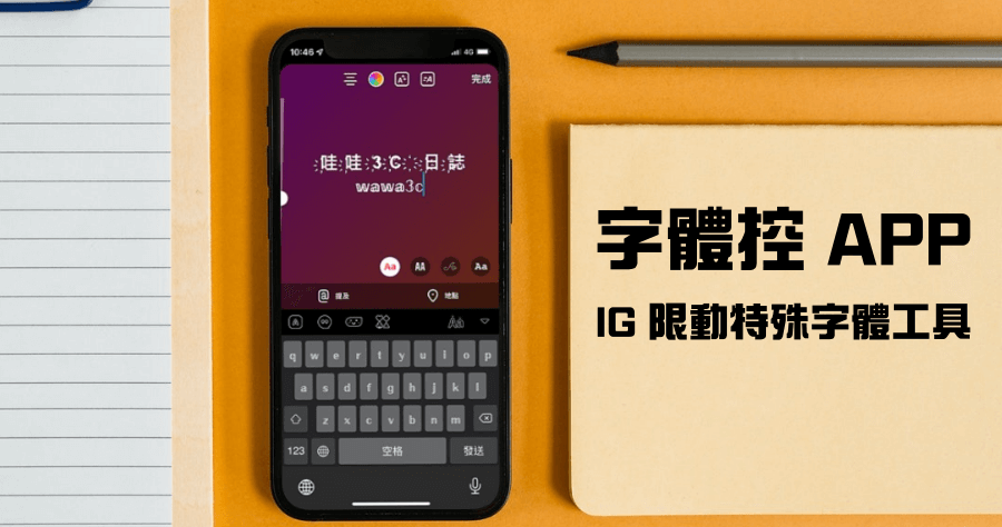 字體控 APP 超過 180 款特殊字體，複製直貼 IG 限動，打造與眾不同貼文