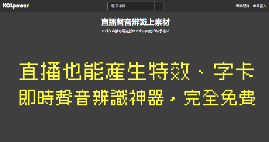 直播聲音辨識神器，AI 學習自動上特效及字卡