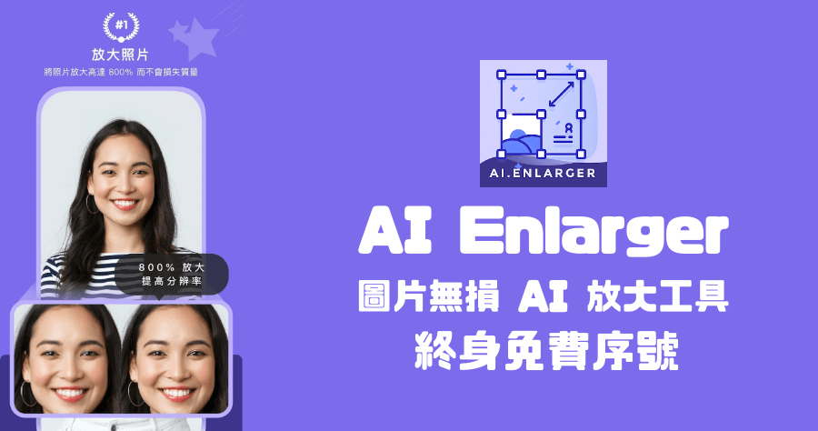 限時免費 AI Enlarger 無損圖片放大 APP，原價 28.99 美元終身免費序號