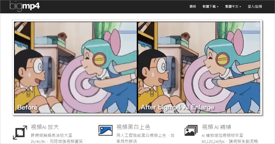 Bigmp4 線上免費 AI 影片無損放大工具，拯救畫質不足的影片