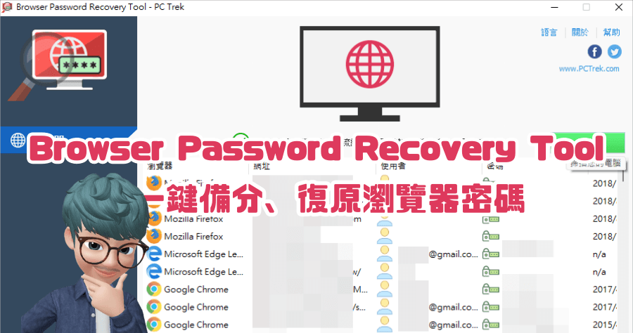 限時免費 Browser Password Recovery Tool 瀏覽器密碼備份工具，支援 Chrome / Firefox / Edge 等常用瀏覽器