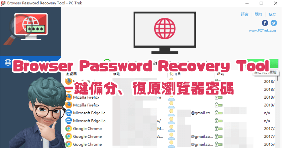 限時免費 Browser Password Recovery Tool 2.0 瀏覽器密碼備份工具，支援 Chrome / Firefox / Edge 等常用瀏覽器