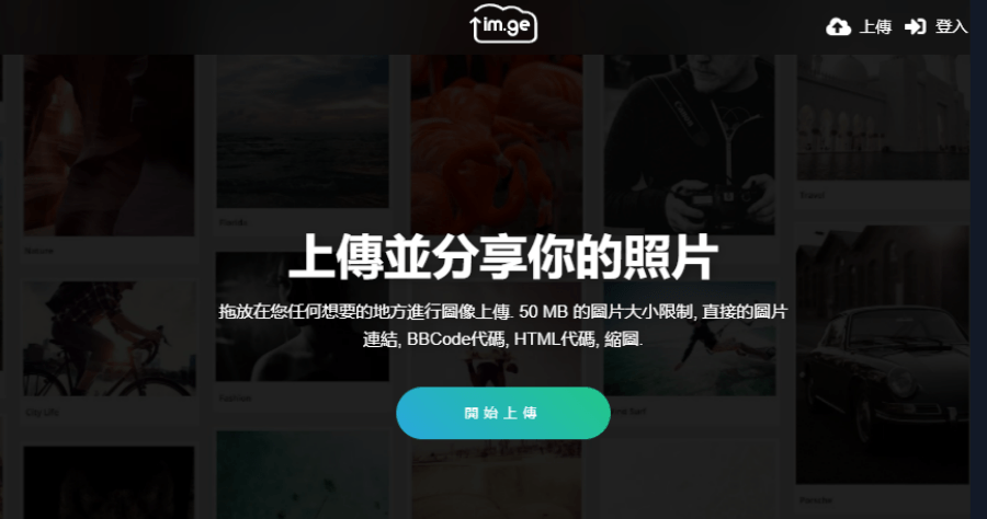 im.ge 免費圖床，提供無限容量空間，單圖最大支援到 50MB