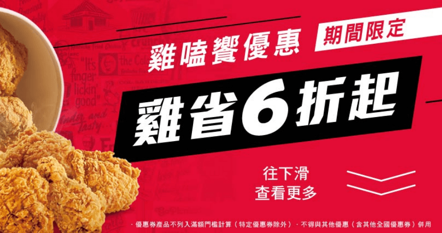 2022 肯德基優惠券，期間限定最多下殺 6 折