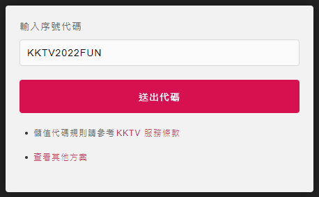 KKTV 兌換序號