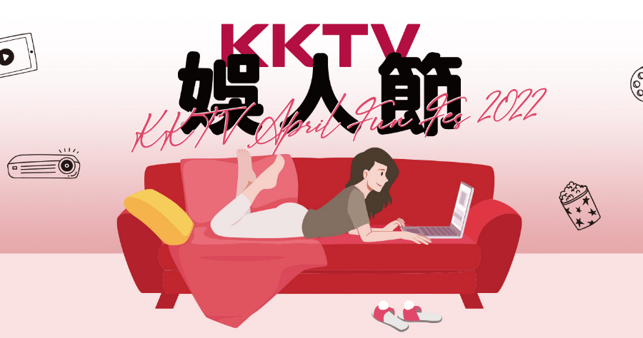 KKTV 序號免費觀看 21 天，4/21 前都可免費領取