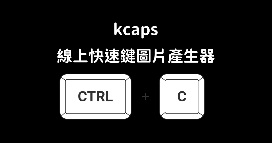 KeyCaps 快速鍵 PNG/JPG 圖片產生器，提供 7 種按鍵樣式風格，支援 Mac 及 Windows 鍵盤