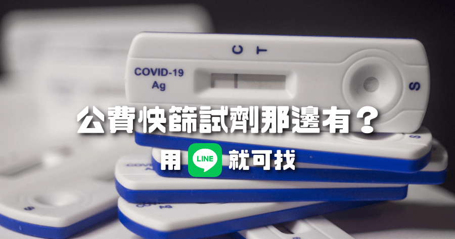 公費快篩試劑用 LINE 就可以查詢，查詢離你最近的快篩試劑地點