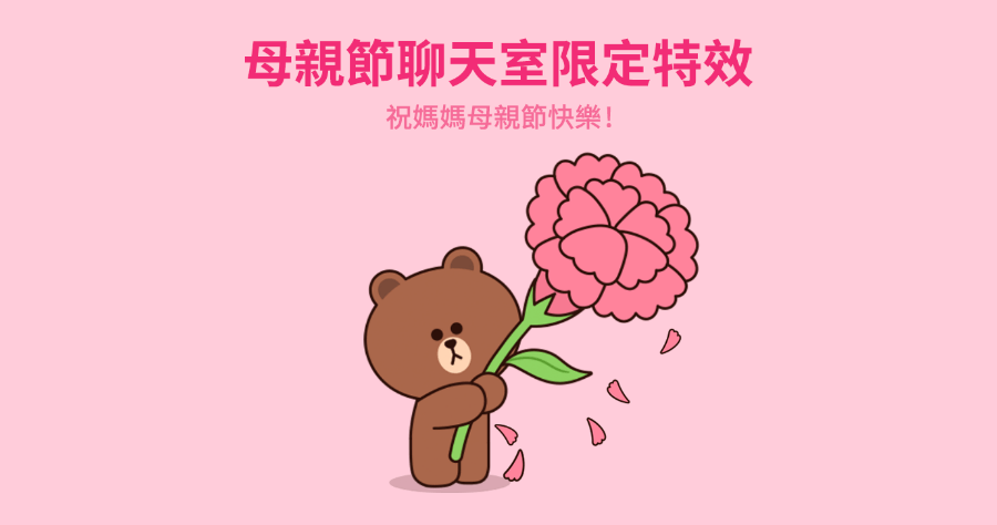 LINE 母親節特效即日起至 5/9 輸入 3 組關鍵字解鎖限定特效