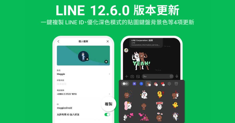 LINE 自 4/26 起更新全新四大功能，一鍵複製 LINE ID 很實用