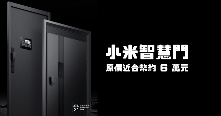 小米有品推出小白智慧門 BLADE STAR，智慧居家沒有極限，大門也要有大腦了