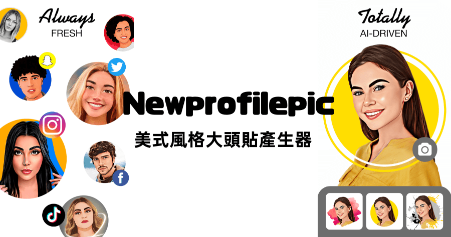 NewProfilePic 一鍵將大頭貼變身美式風格，線上 AI 大頭貼產生器免安裝 APP