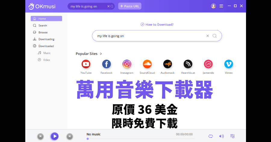限時免費 OKmusi MP3 Downloader 10.4.1 萬用音樂下載器，支援超過 1000 個網站，下載 320k 高品質歌曲（Windows、Mac、Android）