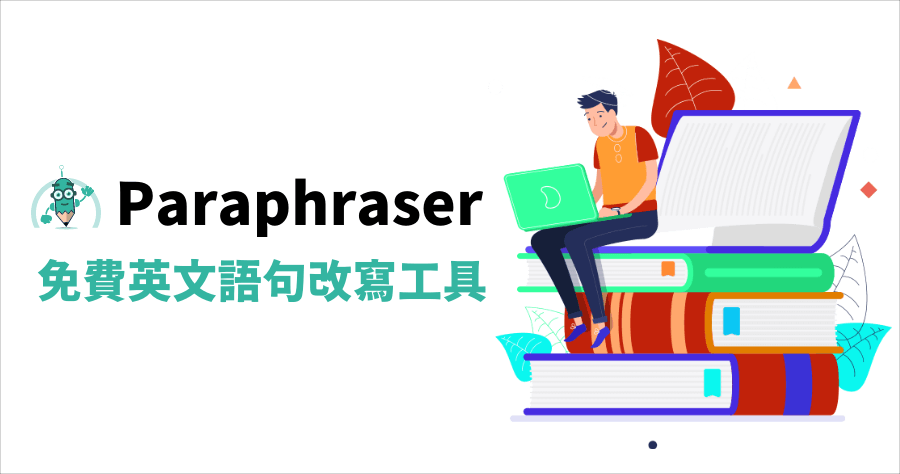 Paraphraser 英文自動改寫 ( paraphrase ) 工具，英文論文躲抄襲偵測神器