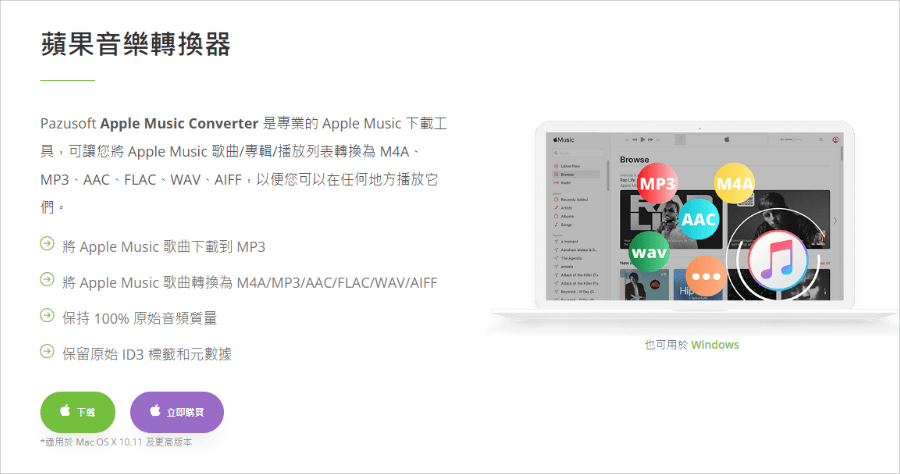 限時免費 Pazu Apple Music Converter 1.7.6 原價美金 49.95 元，輕鬆下載 Apple Music 音樂