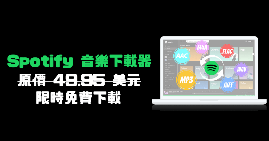 限時免費 Pazu Spotify Music Converter 下載器，一鍵下載 Spotify 音樂原價 49.95 美元