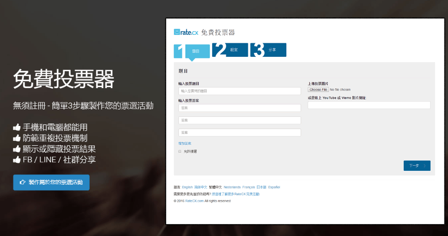 RateCX 免費線上投票工具，無須註冊一鍵產生投票連結，結果支援圓餅圖及長條圖