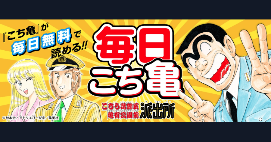 《烏龍派出所》漫畫免費看，集英社官方每日更新 1 集，合法線上看