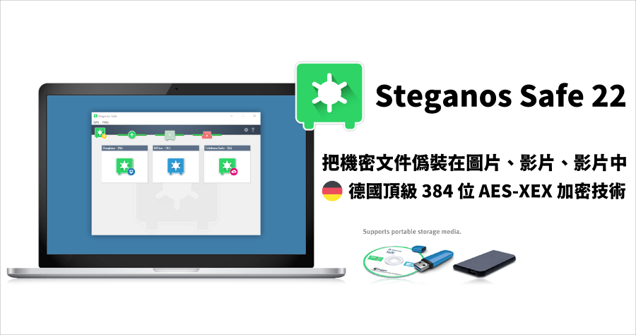 限時免費 Steganos Safe 22 檔案加密工具，德國開發採用最高等級 384 位元 AES-XEX 加密技術