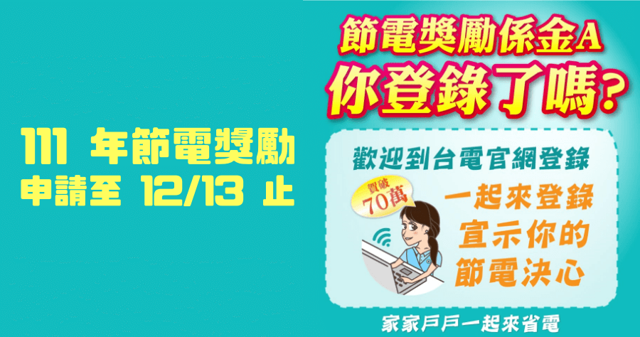 111 年台電節電活動，節省一度 0.6 元，新增地址登陸方便民眾登錄