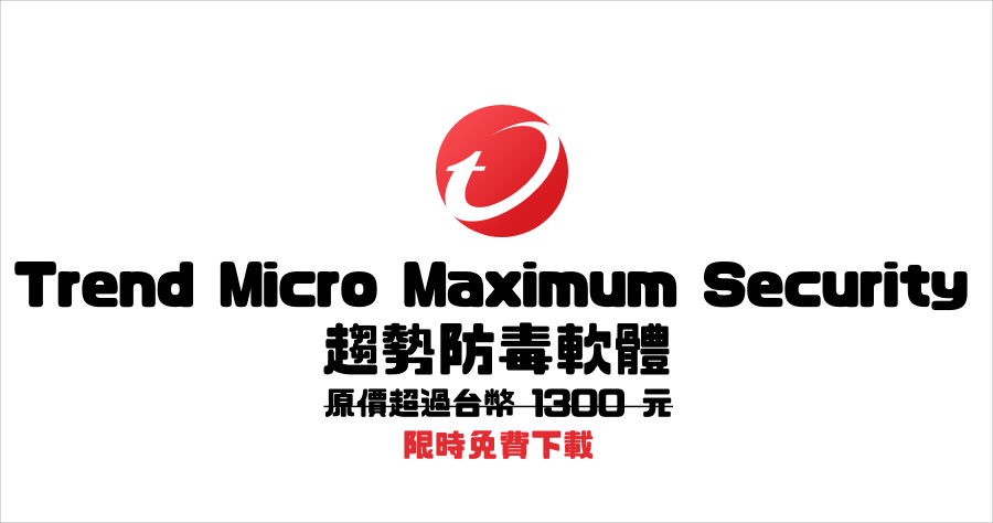 限時免費 Trend Micro Maximum Security 趨勢防毒軟體，現省超過 1300 元台幣