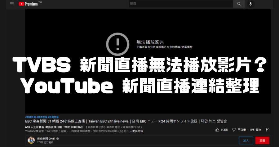 TVBS 及東森新聞 YouTube 直播不能看？想看新聞直播哪裡找