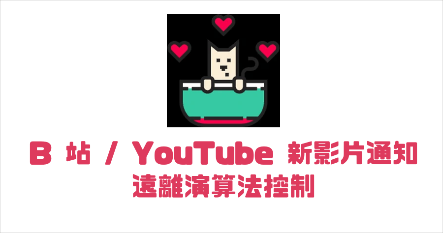 喵醬愛訂閱 APP 擺脫演算法控制，只讓你看想看的影片