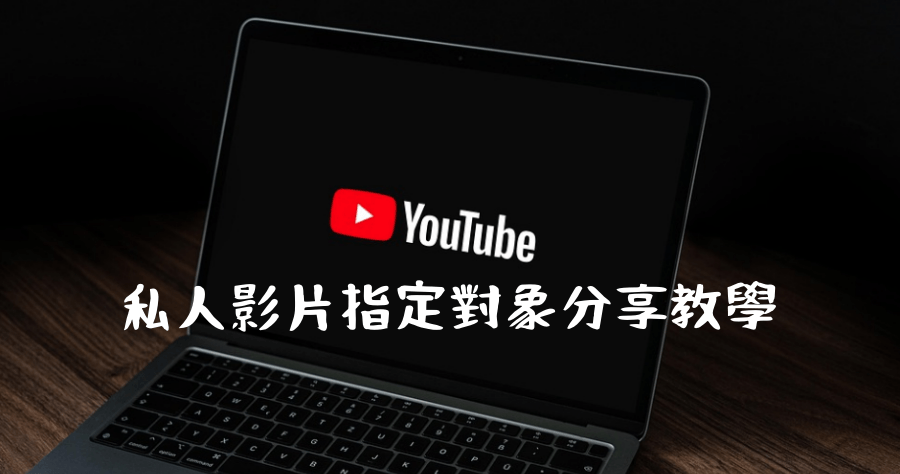 YouTube 私人影片指定分享對象教學
