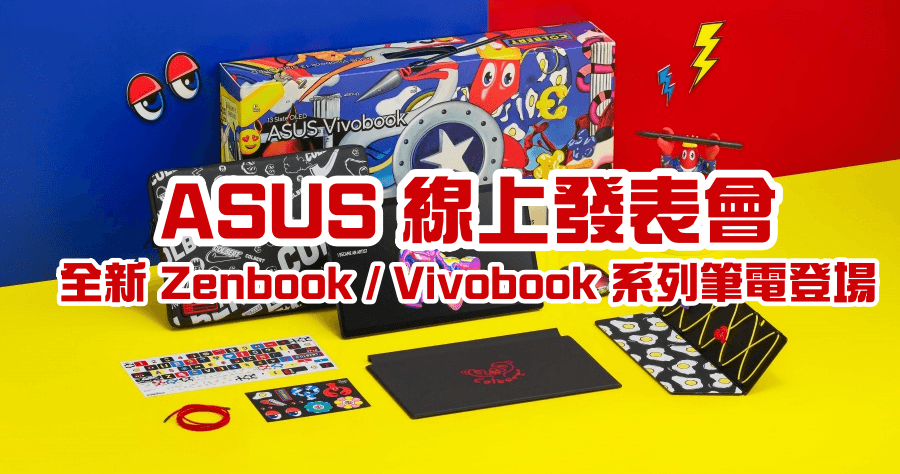 華碩 5/10 線上發表會懶人包，Zenbook 及 Vivobook 系列筆電再升級